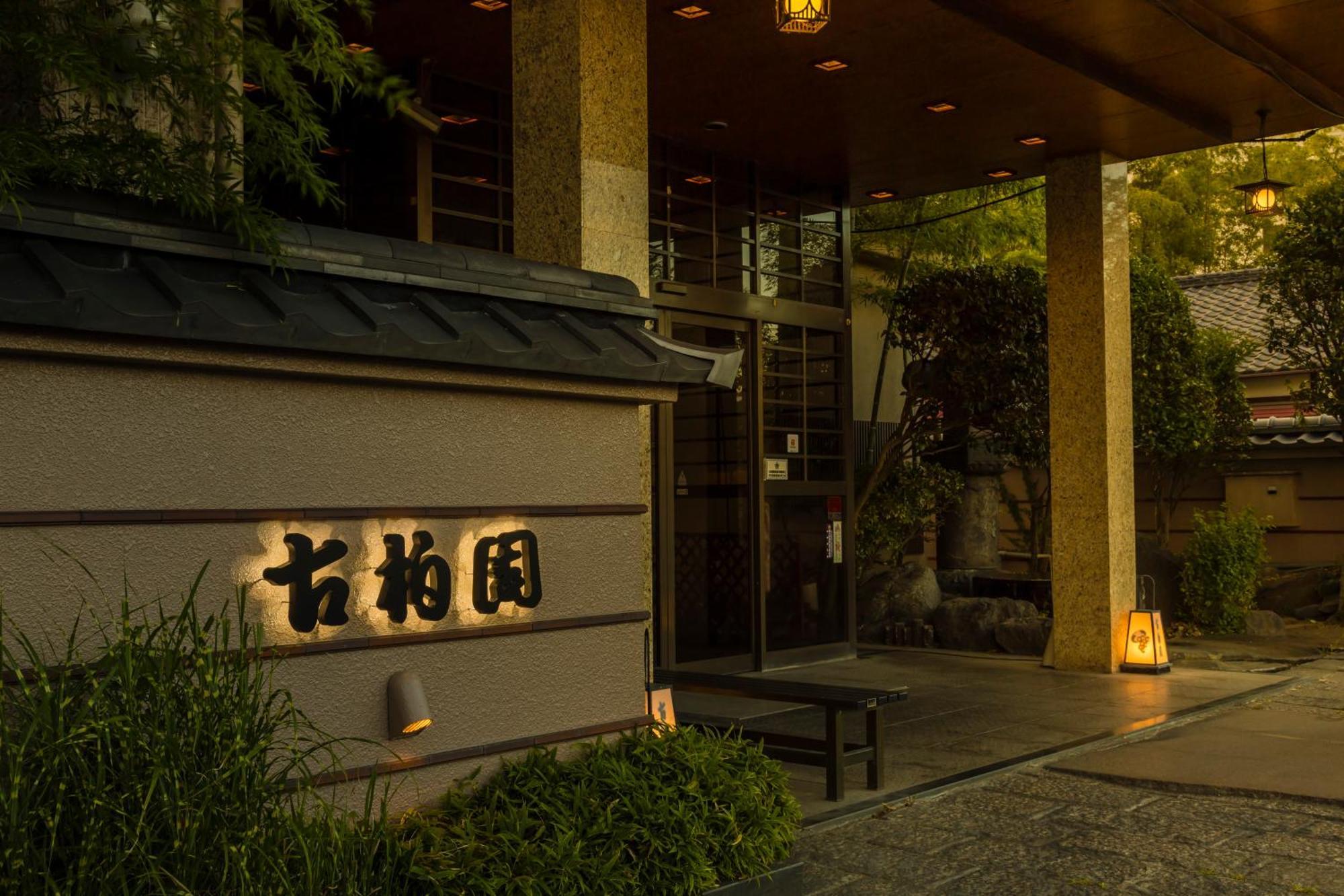 ホテル古柏園 笛吹市 エクステリア 写真